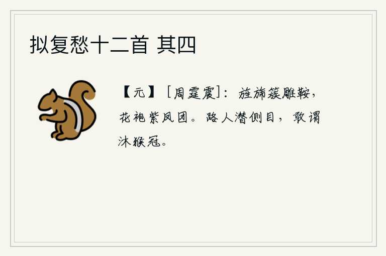 拟复愁十二首 其四