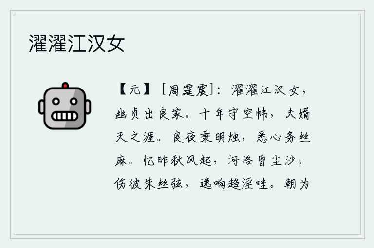 濯濯江汉女,美好的江汉女子,品德高尚坚贞不移,出自良家。十年来守着空空的帷帐,我的夫君却漂泊在遥远的天涯。在良辰美景的夜晚,手执烛火,专心致志地织布纺线。回想起昨天秋风骤起