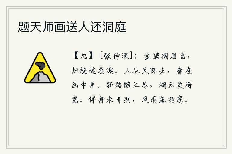 题天师画送人还洞庭，金碧辉煌的山峰簇拥着层层叠叠的山峦,乘坐的船只顺着急流而归。人从天边飞走了,春天却在美丽的画中呈现出来了。驿路顺着江流走尽,湖面云雾缭绕好似大海一样宽阔。停下小