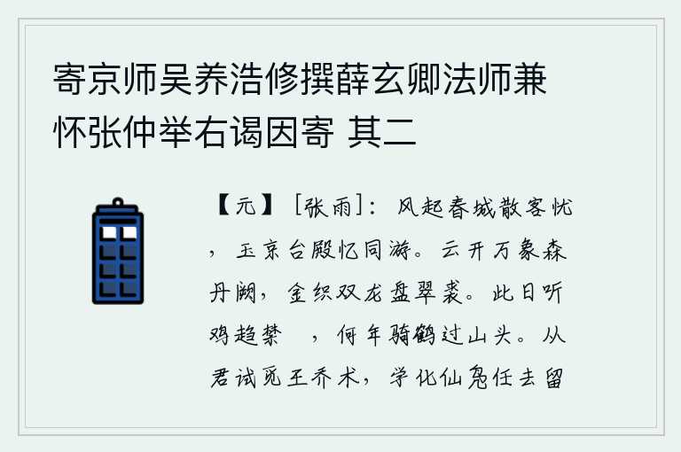 寄京师吴养浩修撰薛玄卿法师兼怀张仲举右谒因寄 其二