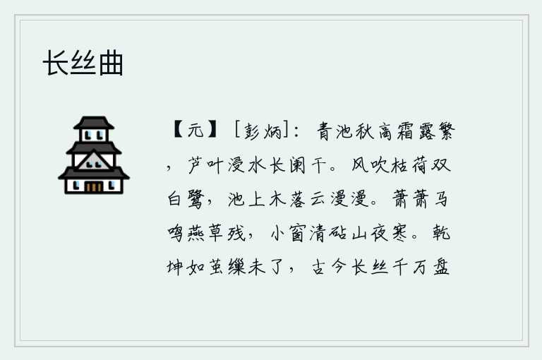 长丝曲,秋高气爽,池塘边上霜露浓重,芦苇叶儿被水浸泡在池塘的长栏杆上。风吹枯萎的荷叶,有两只白鹭飞来飞去。池塘上树木随风飘落,云雾四起,一片迷蒙。马儿萧萧作响,燕子归来