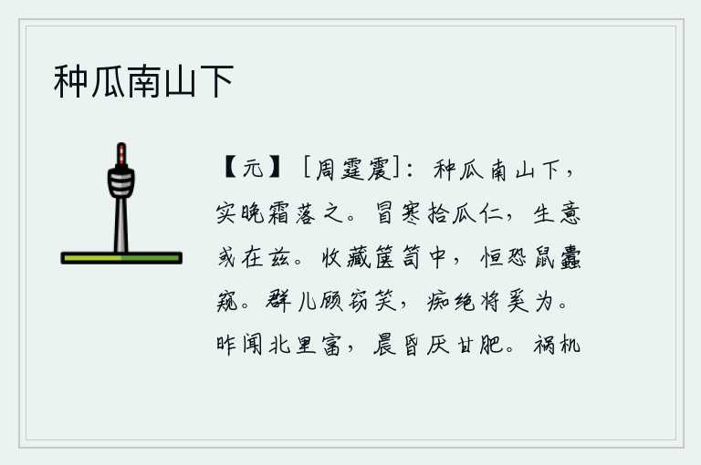 种瓜南山下，在南山下种瓜,到了秋天霜冻的时候,果实就要凋落了。冒着严寒去摘下甘甜可口的瓜,有志向的人或许就在这儿。把东西收藏在箧笥中,总担心老鼠和蛀虫偷看。孩子们环顾四周,