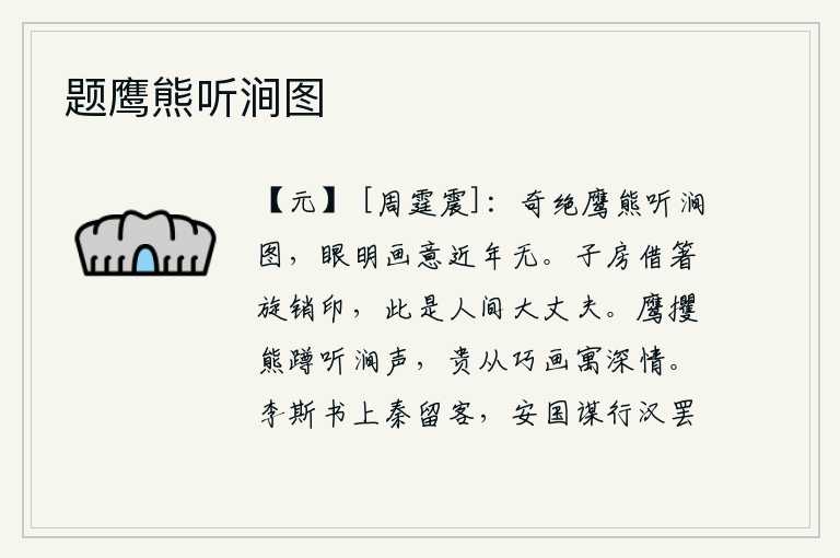 题鹰熊听涧图,《鹰熊听涧图》画得格外奇绝,我看这幅画的意境近年来再也没有见到过。张良借来筷子立刻就把筷子的印章销毁了,他就是世间真正的大丈夫。鹰在山涧边追逐野兽,熊在山涧边蹲