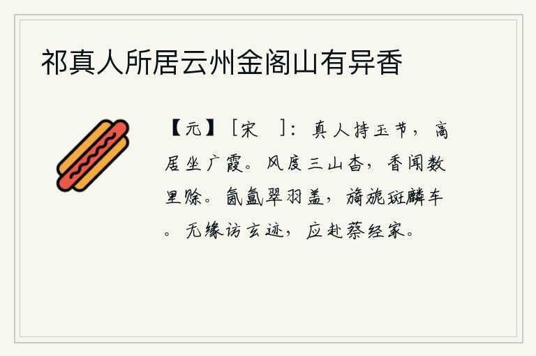 祁真人所居云州金阁山有异香,真人手持玉制的符节,高高地坐在云彩覆盖的广霞之上。风度使三山显得格外幽深,香气却能传到数里之外。翠羽装饰的车盖在雾气中弥漫着,斑麟装饰的车子在风中闪耀着光芒。如