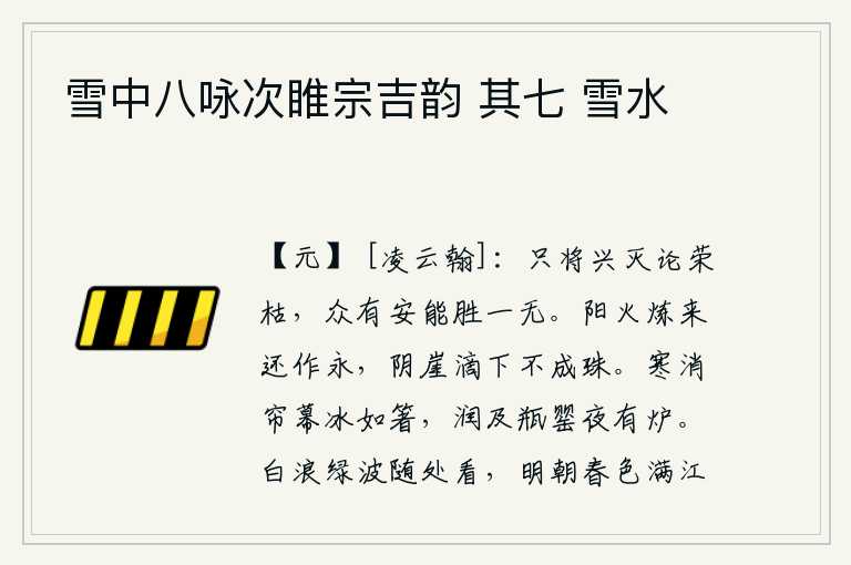 雪中八咏次睢宗吉韵 其七 雪水