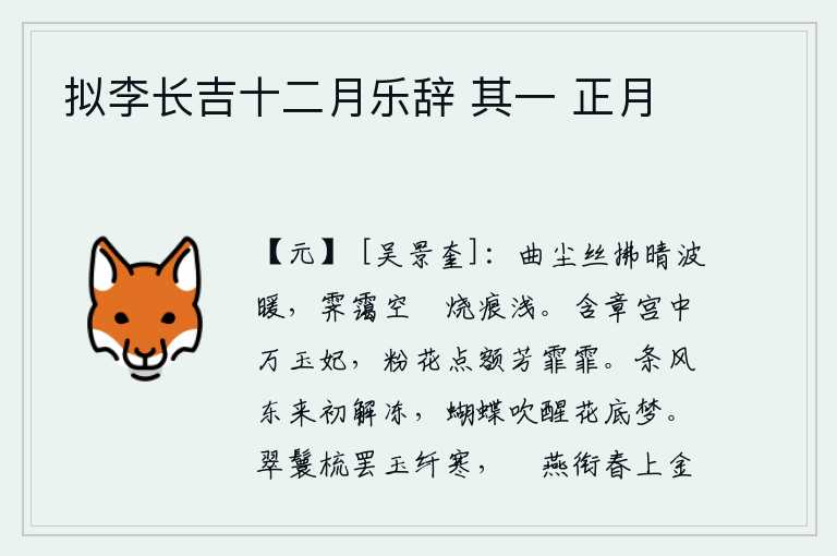 拟李长吉十二月乐辞 其一 正月,细细的尘土像丝线般轻拂着晴空,波光粼粼。雨后雾气朦胧,烧过的痕迹显得很浅淡。含章宫中有众多美丽的妃子,她们的额头上都点缀着粉红的花朵,芳香四处弥漫。春风从东方吹
