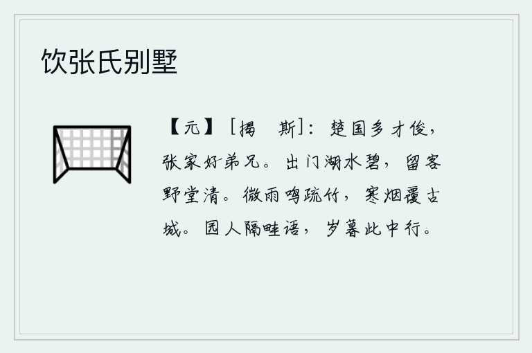 饮张氏别墅，楚国有很多才华出众的人,像张家这样的贤能的兄弟多么友爱。出门时湖水碧绿,留连忘返的友人住在清幽的野外堂屋。稀疏的竹林中传来阵阵雨声,浓密的炊烟笼罩着古老古城。园