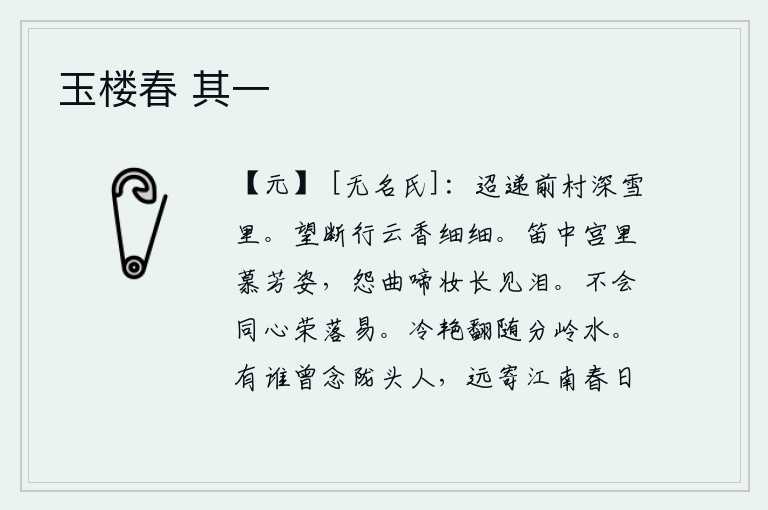 玉楼春 其一,在漫漫长空里,远远望去,前面的村庄被皑皑白雪笼罩着。抬头远望,只见行云缭绕,散发着阵阵清香。在宫中吹奏着笛子,人们都羡慕杨贵妃的美丽姿色。每当听到她哀怨的曲调、