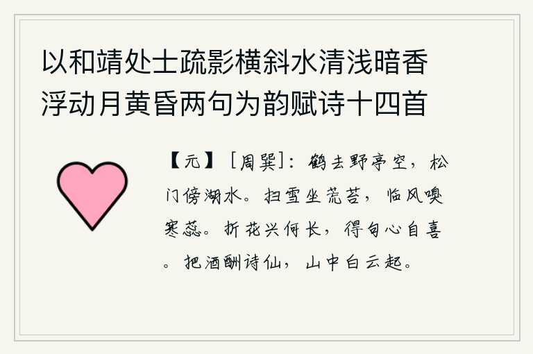 以和靖处士疏影横斜水清浅暗香浮动月黄昏两句为韵赋诗十四首 其五,白鹤飞走了,野亭也成了空荡荡的景象,只有那松门紧靠着湖水。扫除积雪坐在荒凉的青苔上,迎着寒风嗅到花蕊发出阵阵寒意。折花的兴致是多么悠长啊!得到这首诗心里自然就高