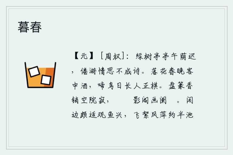 暮春，中午时分,亭亭玉立的绿树笼罩着浓密的树荫,游玩已经疲倦了,但思绪却难以写成诗篇。暮春时节,落花纷飞,酒兴正浓;鸟雀不停地啼叫,白天也显得格外漫长;人正在下棋。盘