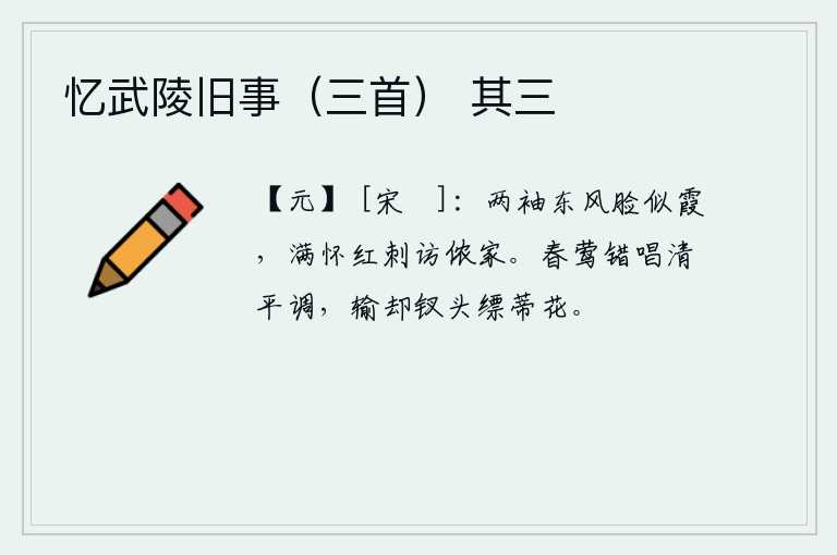 忆武陵旧事（三首） 其三，春风吹拂着衣袖,红润的脸庞好似彩霞,带着满怀的红妆到你家来拜访。春天的黄莺,错唱着清平的曲调,比钗头上的缥蒂花逊色。