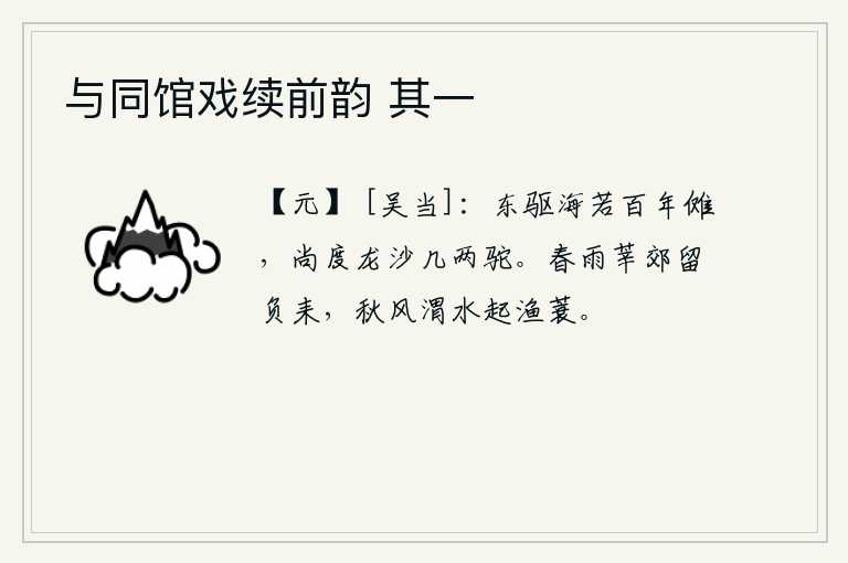 与同馆戏续前韵 其一