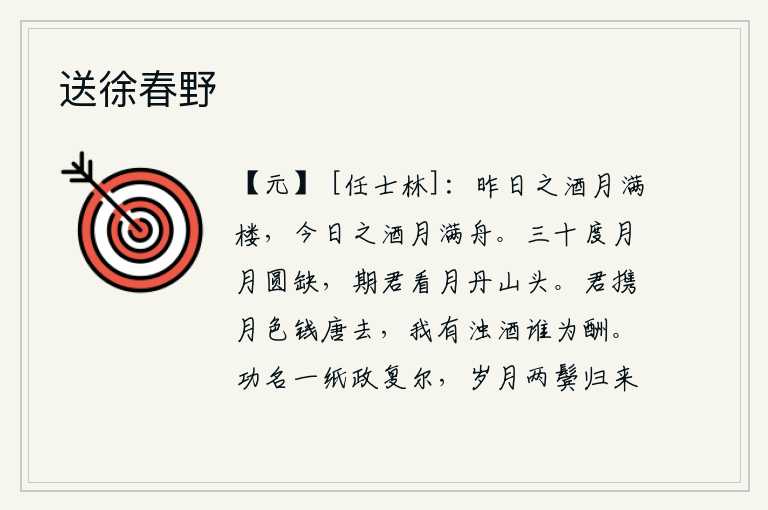 送徐春野,昨天饮酒美酒,月光洒满了楼台;今天饮酒美酒,月光洒满了小船。月亮三十度的圆缺,约定你在丹山头观赏明月。你携带着月色去钱塘江,我有浊酒谁来为我送行呢?功名利禄只不
