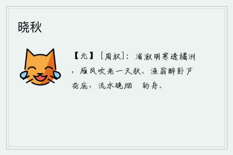 晓秋，水边的河流清澈见底,寒气袭人橘子洲头。秋风吹来,雁群老去,整个大地都笼罩在萧瑟的秋天里。渔翁喝醉了酒躺在芦苇丛底下,傍晚时分,江面上烟雾缭绕,渔船悠闲地停靠在水