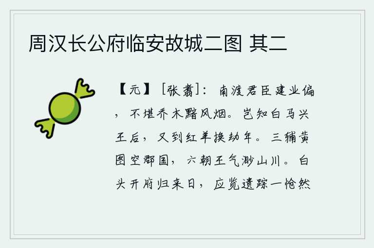 周汉长公府临安故城二图 其二,南渡以后,君臣两家都被贬到偏僻的建业去,不忍心看到高大的树木在风烟中黯然失色。谁知自从白马王兴起后,又要到了红羊换劫的年份。京城三辅的黄河图已经看不清郡国,六朝