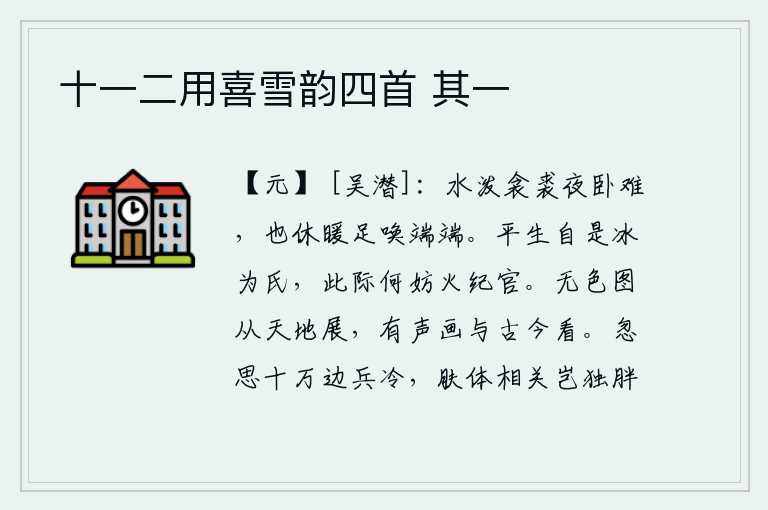 十一二用喜雪韵四首 其一,被子和皮衣被水浸湿了,夜里睡觉实在难以入睡。即使不让它变暖,只要呼唤一下,就行了。我这一生自以冰为姓氏,到了这个时候又何妨去做一个火纪官呢?没有色彩的画在天地之