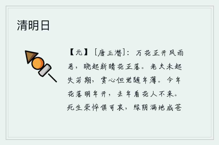 清明日，百花盛开的时候,风雨实在是太凶恶了。清晨起来,天气刚刚放晴,百花就纷纷凋零了。我还没有起床就失去了欣赏花草的时机,只觉得随着年龄的推移赏心越来越淡薄了。今年花儿