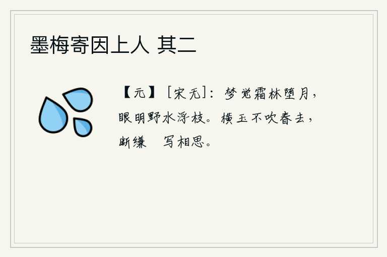墨梅寄因上人 其二，在梦中醒来,只见树林里月亮升起,朦胧的月光照在树枝上。我睁开眼睛一看,原野上的流水漂浮在树枝上。横卧的玉石不能吹走春天,折断的细绢白白地写下心中的相思。