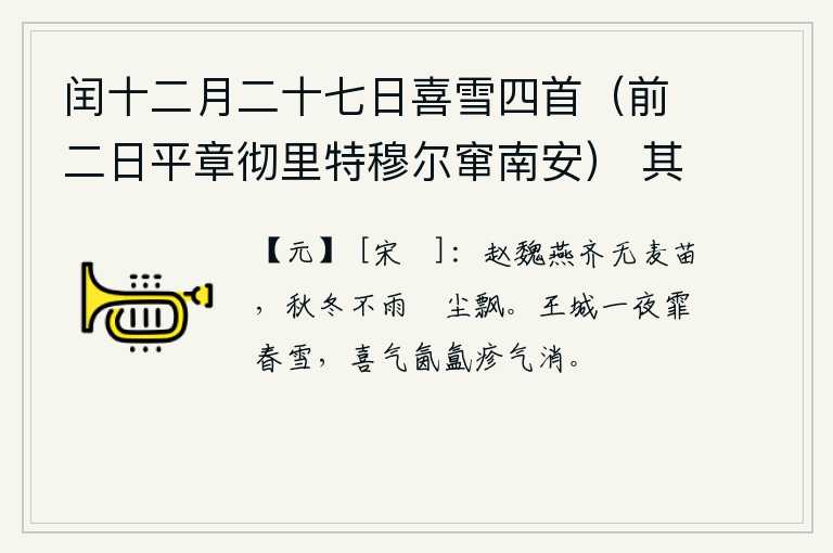 闰十二月二十七日喜雪四首（前二日平章彻里特穆尔窜南安） 其一