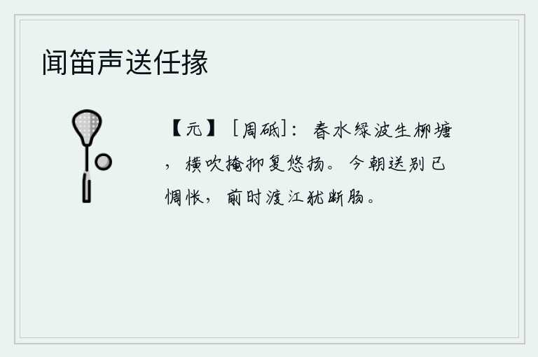 闻笛声送任掾，碧绿的春水从柳树掩映的池塘中涌出,微风吹来,忽隐忽现,又轻轻地荡漾着。今天送别远行人已经满怀惆怅,前些时候渡过长江时心中仍不免愁肠寸断。