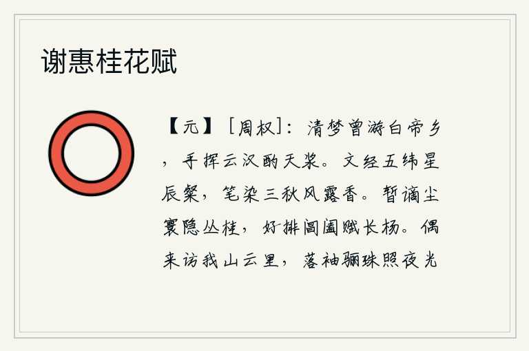 谢惠桂花赋，清晨的梦中我曾经在白帝城游玩,手挥着云彩和银河斟满了天上的浆水。我的文章遵循着日月星辰运行的轨道,显得格外灿烂;我的笔染上秋天的风露,散发着阵阵清香。暂时被贬谪