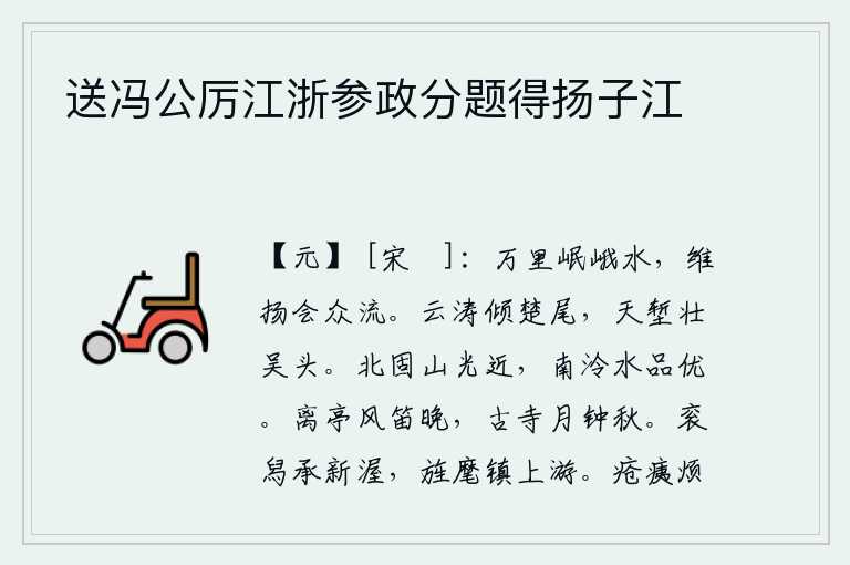 送冯公厉江浙参政分题得扬子江,绵延万里的岷山和峨嵋山的水,从维扬山流来汇合了众多的河流。云涛汹涌,直冲向楚尾山;天堑险峻,雄壮地耸立在吴头。北固山的景色近在眼前,南泠江的美景格外优美。晚风中