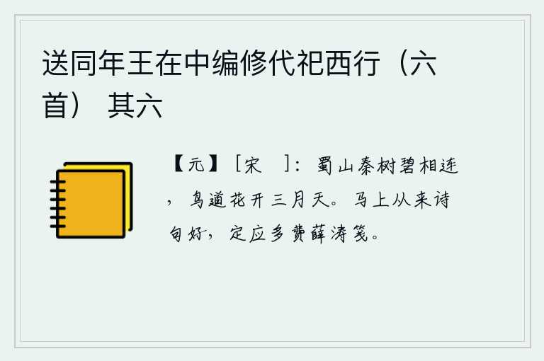 送同年王在中编修代祀西行（六首） 其六，蜀山和秦岭的树木碧绿相连,在三月的季节,鸟道上花开正盛。在马上一直写得好,一定是多费了薛涛那样的诗笺才好。