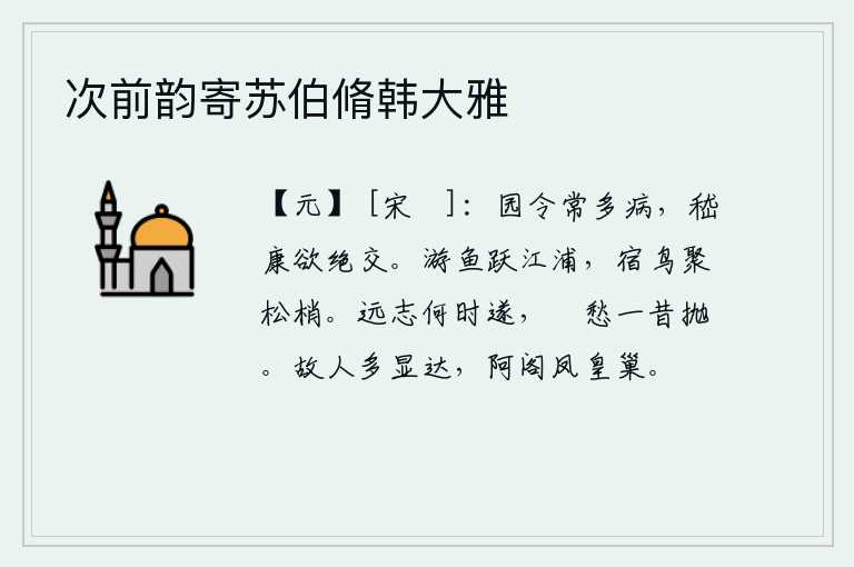 次前韵寄苏伯脩韩大雅,园令经常生病,嵇康想和他断绝交往。水中的鱼儿在江边欢快地跳跃,栖息的鸟儿聚集在茂密的松树枝头。远大的志向什么时候才能实现呢?闲散的忧愁从前就已经抛弃了。老朋友们
