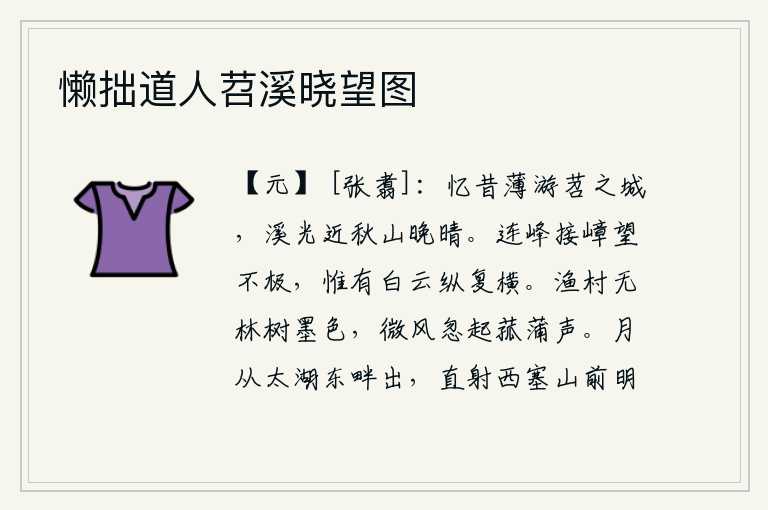 懒拙道人苕溪晓望图,回忆起从前曾在苕溪畔游览过的地方,秋天的山色和傍晚的晴天相映衬得更加迷人。连绵的山峰和高耸入云的山峦一直延伸到远处,看不到头,只有层层白云在空中纵横交错。渔村里