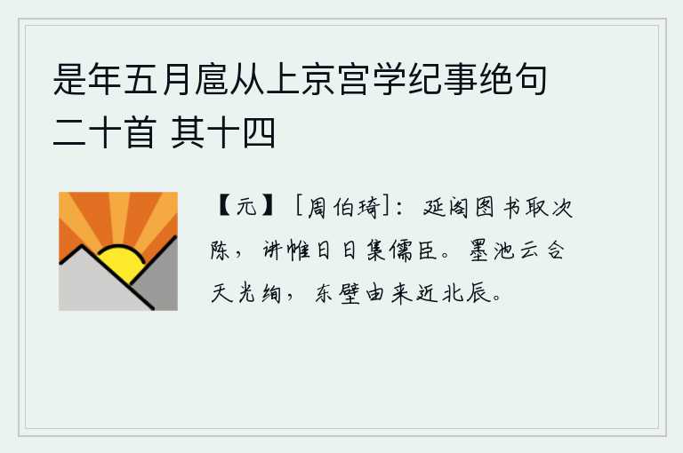是年五月扈从上京宫学纪事绝句二十首 其十四，延阁中的图书依次陈列,讲堂的帷幕每天都聚集着儒臣。墨池山上云雾交织,天光灿烂,东边的石壁向来靠近北斗星。