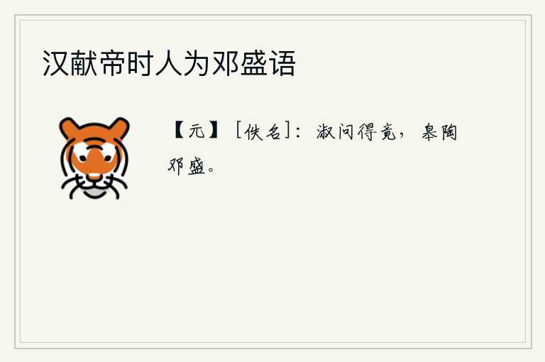汉献帝时人为邓盛语