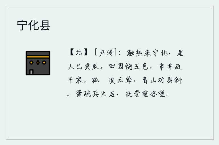 宁化县,瓜被热气薰烤了,它宁可变质,因为附近的人已经把瓜卖了。田园里种满了五彩缤纷的庄稼,街市上近千户人家。山峰孤零零地耸立在云端,远处的青山正对着县城倾斜。自从战乱之
