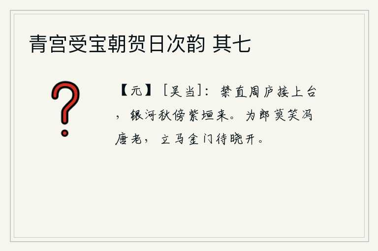 青宫受宝朝贺日次韵 其七，宫廷值班的房舍连接着上台,秋天的银河沿着紫色宫墙流来。你不要笑话冯唐老去,立马在金銮殿等待拂晓打开。