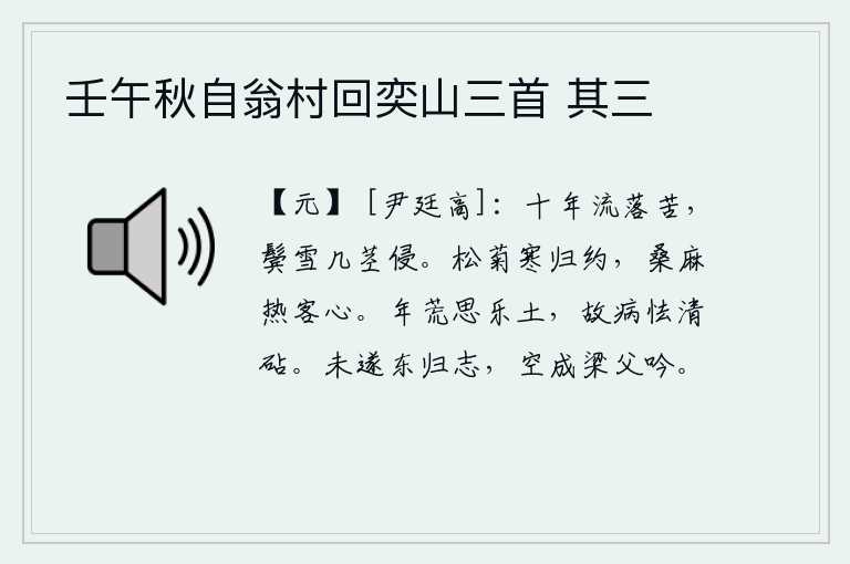 壬午秋自翁村回奕山三首 其三,漂泊流离十年的辛苦,鬓发上已经白了好几根雪花飘落。松菊在寒冷的天气里表示归隐的约定,桑麻已经蒸发得炎热了,使我这个来客感到十分焦急。荒年里我思念那乐土,所以生病