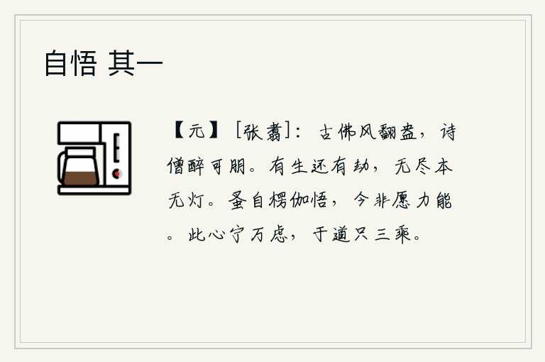 自悟 其一，古老的佛像在春风中翻腾,吟诗的僧人喝醉了又可以和他结为朋友。人活在世上总会有劫难,人生无尽本来就没有灯火。我早年从楞伽法门领悟了佛理,现在已经不是我的心愿和能力