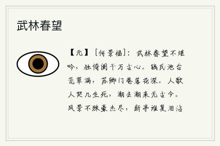 武林春望，武林苑春意正浓,吟咏此词已不堪回首;独倚栏杆凝望万古千秋心事。钱氏的池台上已经长满了荒草,苏卿的门巷里已经落满了落花。人们唱歌,人们哭泣,有多少生死呢?潮水一去
