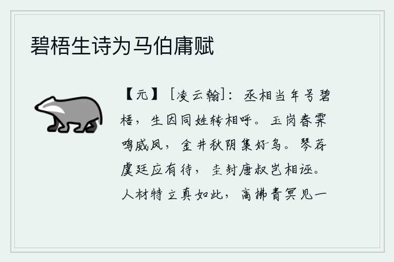 碧梧生诗为马伯庸赋
