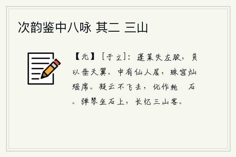 次韵鉴中八咏 其二 三山,蓬莱仙人失去左大腿,背负着它垂下天际的翅膀。宫殿里有仙人居住,珍珠装饰的宫殿光彩照人,华丽的席子镶嵌着瑶玉。凝结在空中的乌云如果不飞走,就会化作车轮和粮仓中的石