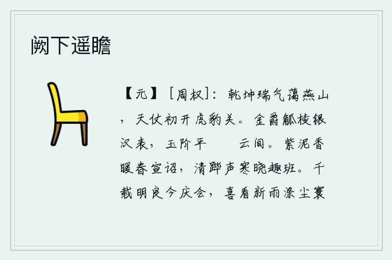 阙下遥瞻,天地间的祥瑞之气弥漫在燕山之上,天子的仪仗刚刚打开了虎豹关。装饰着金饰的酒姚,镶嵌着银制的汉形酒杯,玉石砌成的台阶平坦而高耸,彩绘的云彩缭绕在两旁。春暖花开的紫