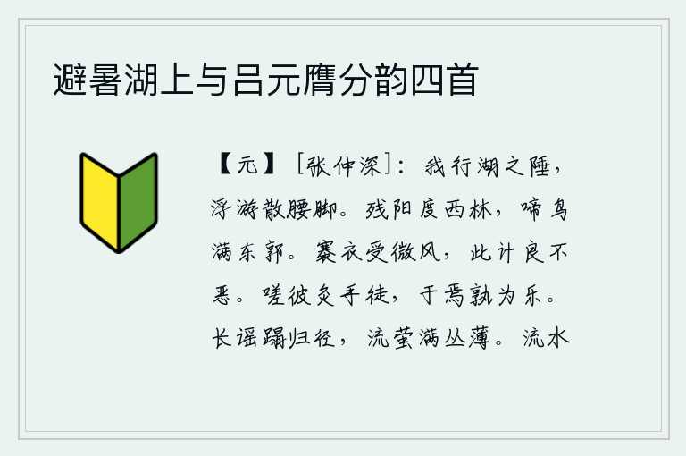 避暑湖上与吕元膺分韵四首,我行走在西湖边上,自由自在地游览,使腰肢和脚步都感到舒畅。夕阳缓缓地从西边的树林中升起,一群群鸟儿在城东的外城啼叫着。撩起衣襟迎着微风,这样做根本不算坏。可叹那