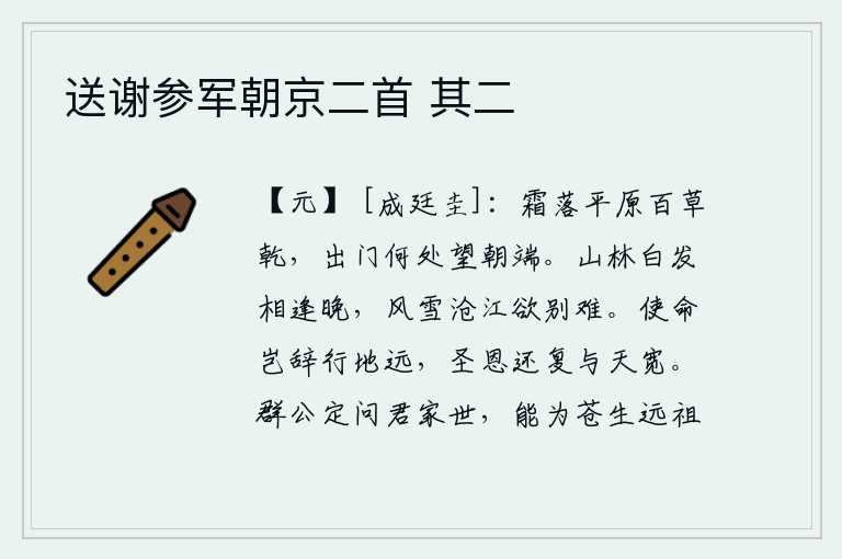 送谢参军朝京二首 其二,秋霜已经降落,平原上百草都已干枯。走出家门到哪里去盼望早晨的朝阳呢?白发苍苍的我在山林中与你相逢太晚了,在风雪纷飞的沧江上想要告别实在是难。君王的使命难道要推辞