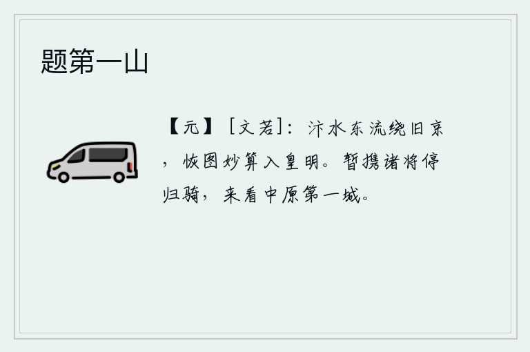 题第一山，汴水滔滔东流,环绕着旧时的京城,那宏伟壮丽的图画和巧妙的计谋都汇入了周朝的圣明时代。暂且带着各位将领停下骑马回去,看看中原的第一座城池。
