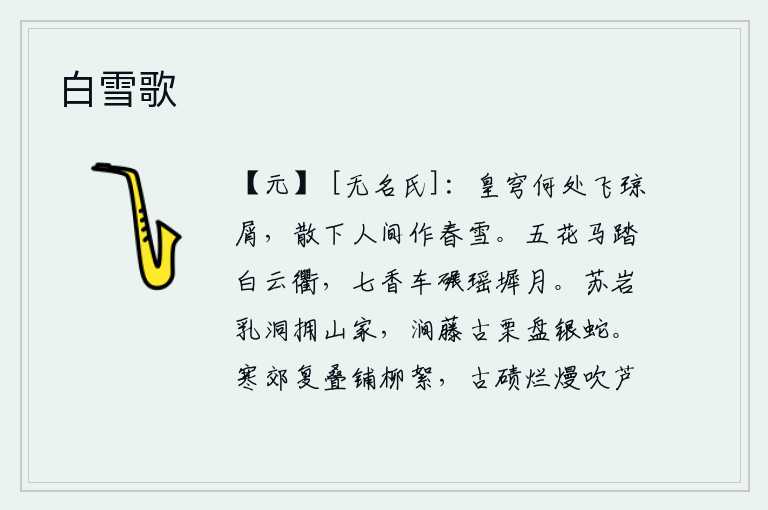 白雪歌,天上从哪里飞来晶莹剔透的白玉屑?它散落在人间化作一场春雪。五彩斑斓的马儿踏着白云般的大路,七香车子在月光下碾压玉石砌成的台阶。苏岩的乳洞环绕着山中的人家,涧边的
