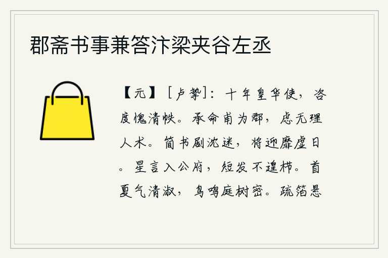 郡斋书事兼答汴梁夹谷左丞，十年来,我作为皇华使臣出使宋朝,对您的咨询和度量都感到惭愧。刚接受朝廷的任命,就任郡守时,担心自己没有治理地方的才能。编简的书实在是太沉迷了,要迎接新月虚度这片