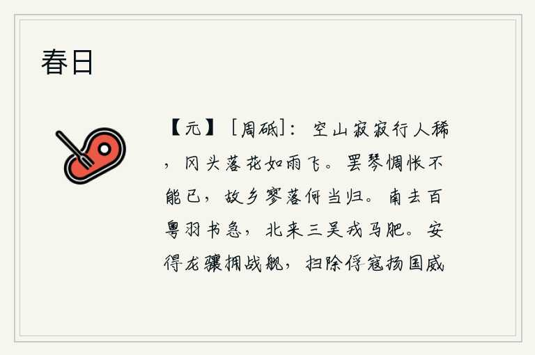 春日,空寂的山中行人稀少,山冈头上落花如雨般随风飘飞。弹完琴,心中惆怅不已,故乡凄凉冷落,什么时候才能回到故乡呢?从南方传来百越的紧急军书,从北方传来三吴的战马膘肥体