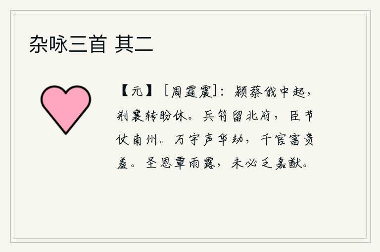 杂咏三首 其二，颍水、蔡水一时间从中间兴起,荆州、襄阳一带的百姓转眼间都盼望着太平。武器和符节都留在京城的北府里,作为臣子的符节只能寄存在南方的州郡。普天之下,华丽的名声被劫掠