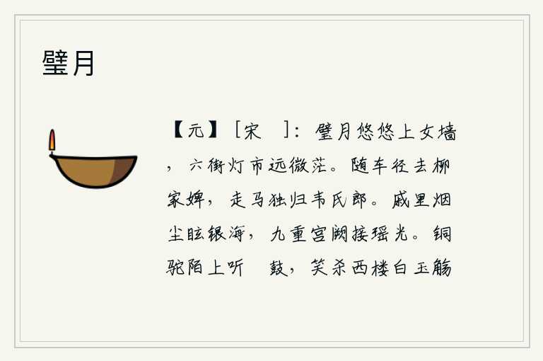 璧月,皎洁的月光悠悠地照在女墙上,六条街灯火通明的集市向远处隐去,一片迷茫。随着车子径直离开了柳家的婢女,独自骑马奔回了韦家的郎君。京城的烟尘像银色的海洋一样闪耀,高