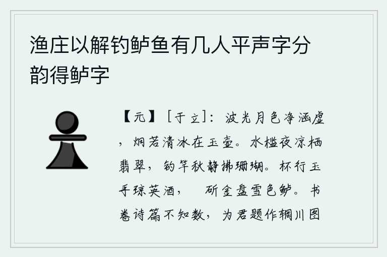 渔庄以解钓鲈鱼有几人平声字分韵得鲈字