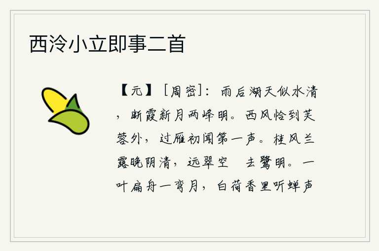 西泠小立即事二首,雨后湖天清澈如水,断霞和新月映照两座山峰分外明亮。西风吹拂,恰好吹到荷花丛外,刚从天边飞过的那只大雁,就听到了雁叫的第一声。傍晚时分,桂树迎着清风,兰草带着露水