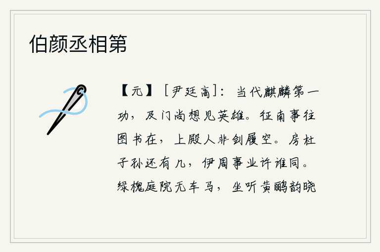 伯颜丞相第，你作为一代英雄豪杰立下无与伦比的功勋,我登门拜访至今还想见一见天下英雄。南征北战的往事过去了,图书仍然保存着;登上皇宫的大殿的人已经不是佩剑走在空中了。房玄龄、
